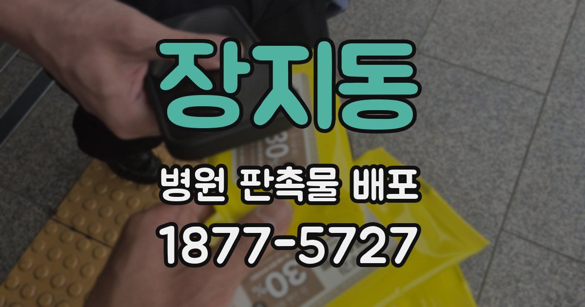 장지동 병원 판촉물 배포
