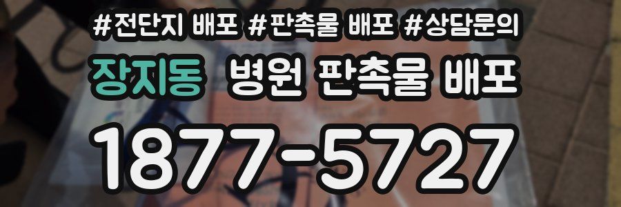장지동 병원 판촉물 배포