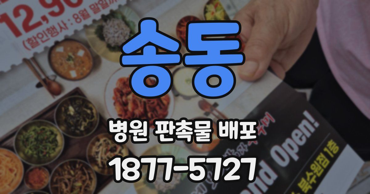 송동 병원 판촉물 배포
