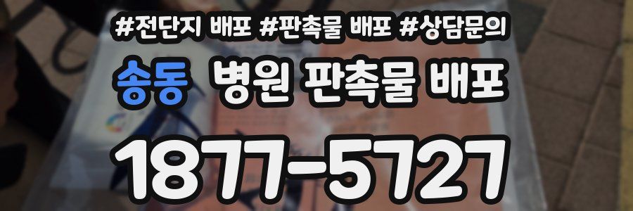 송동 병원 판촉물 배포