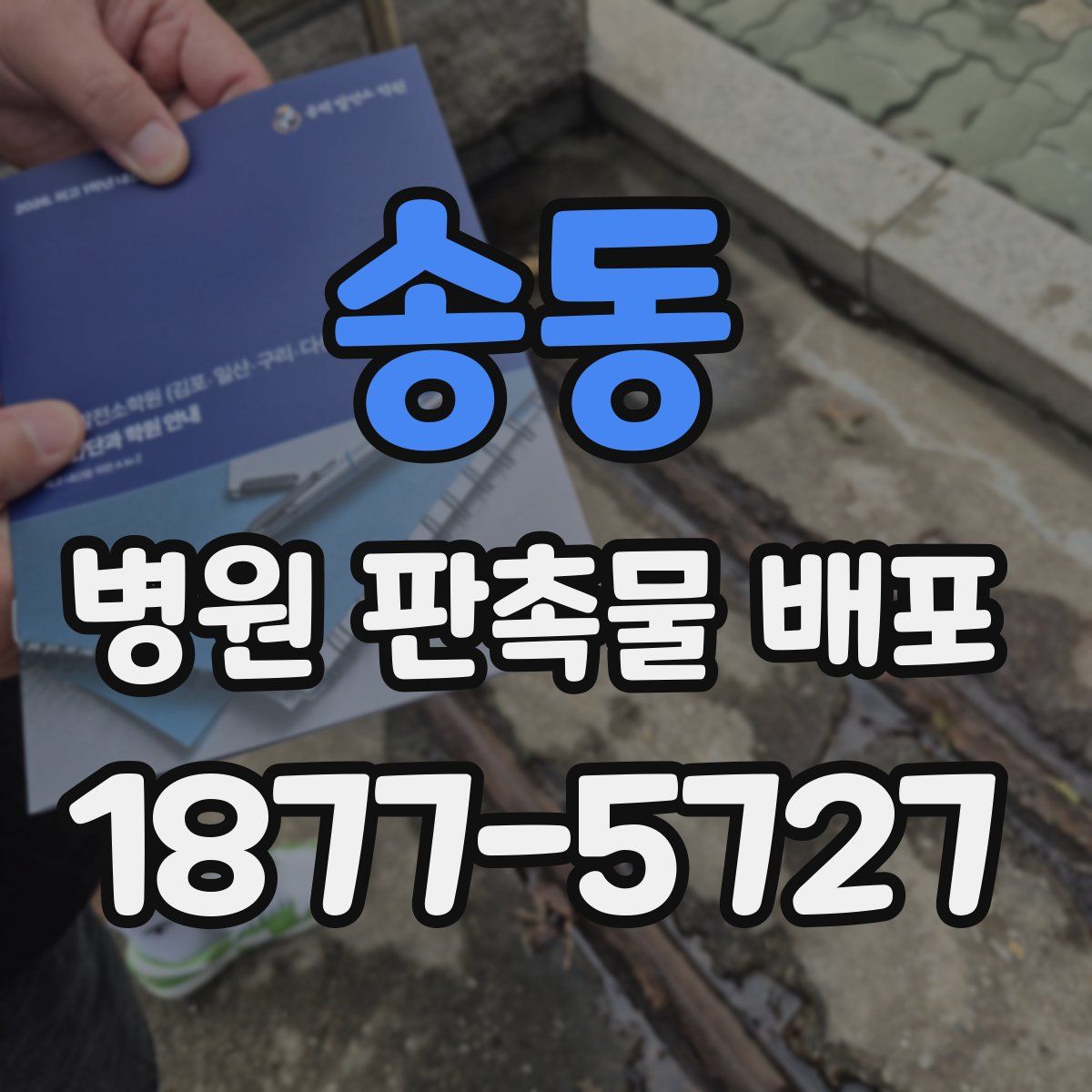 송동 병원 판촉물 배포