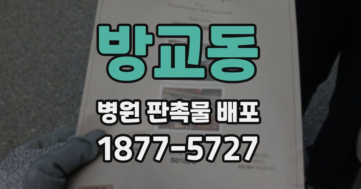 방교동 병원 판촉물 배포
