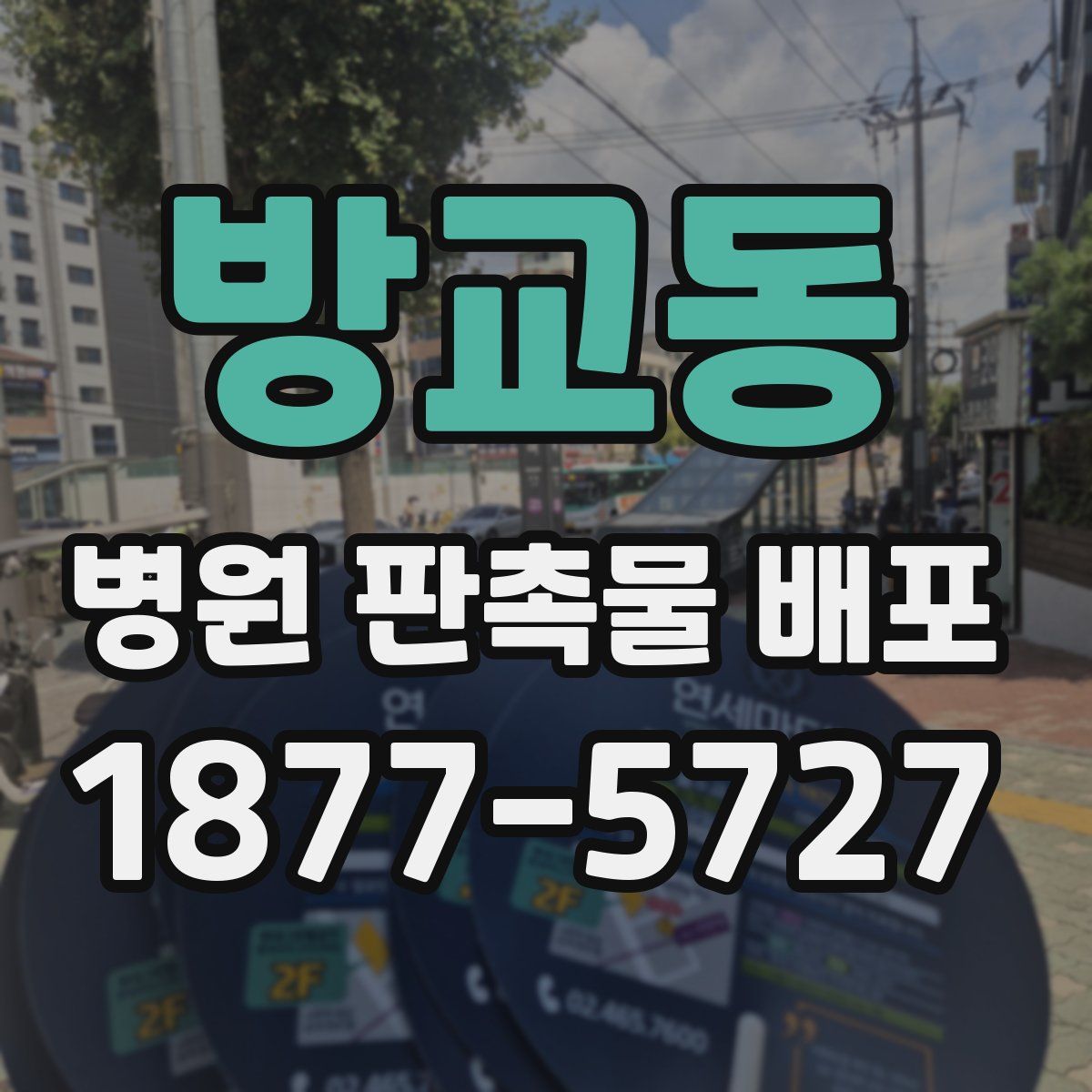 방교동 병원 판촉물 배포