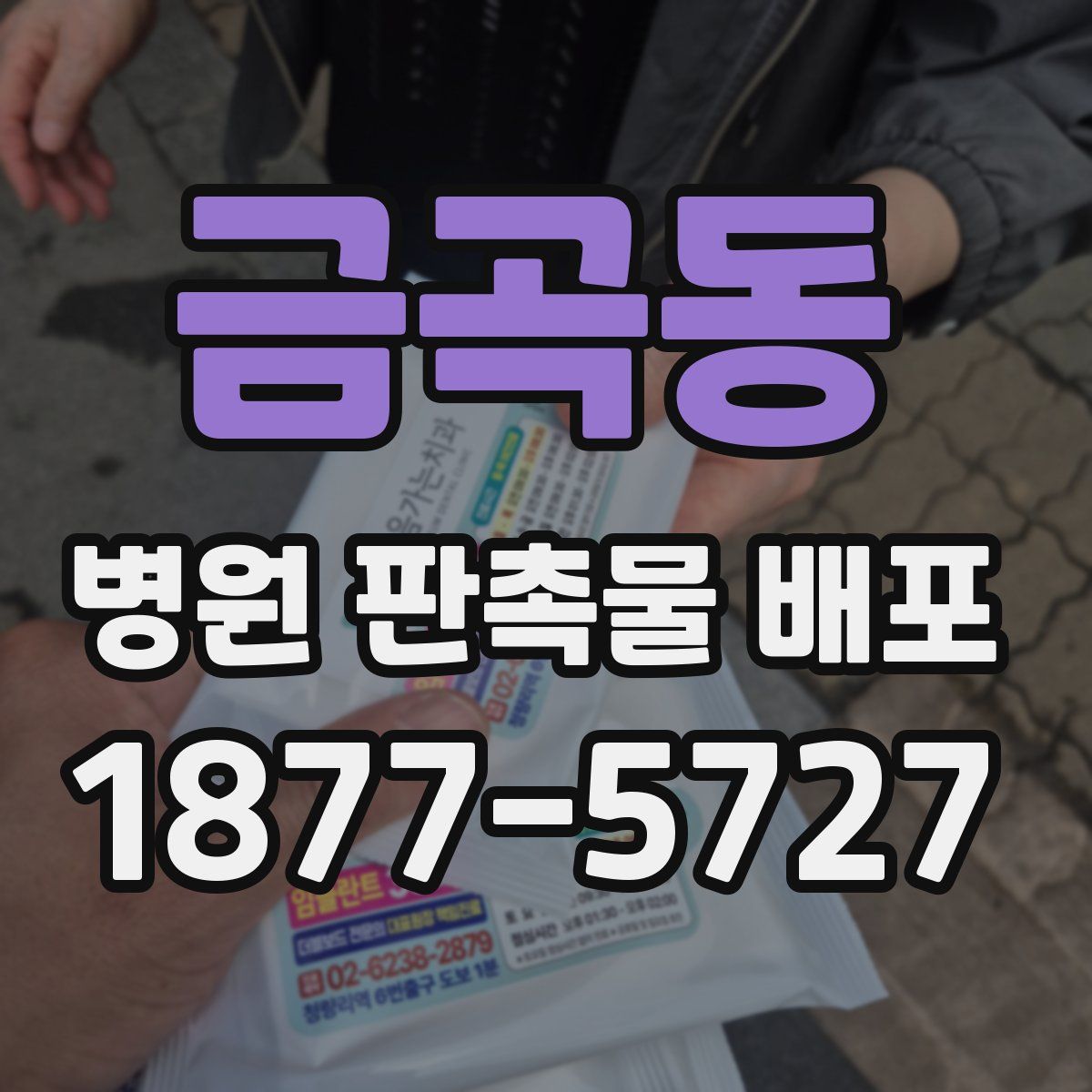 금곡동 병원 판촉물 배포