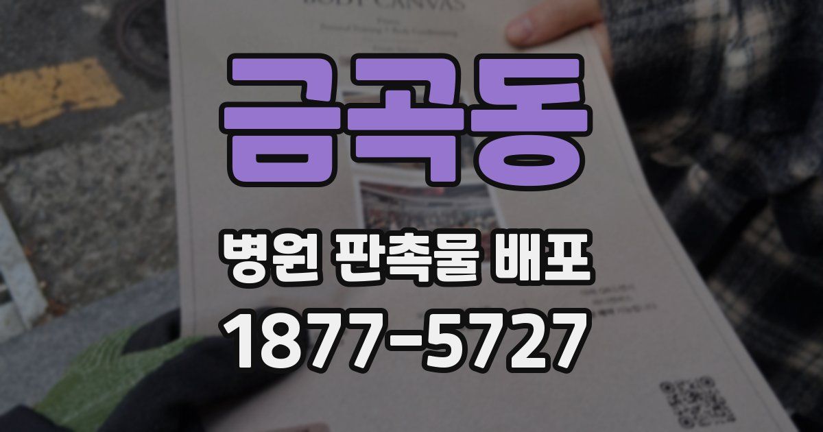 금곡동 병원 판촉물 배포