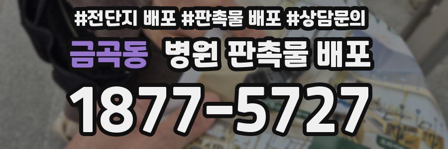 금곡동 병원 판촉물 배포
