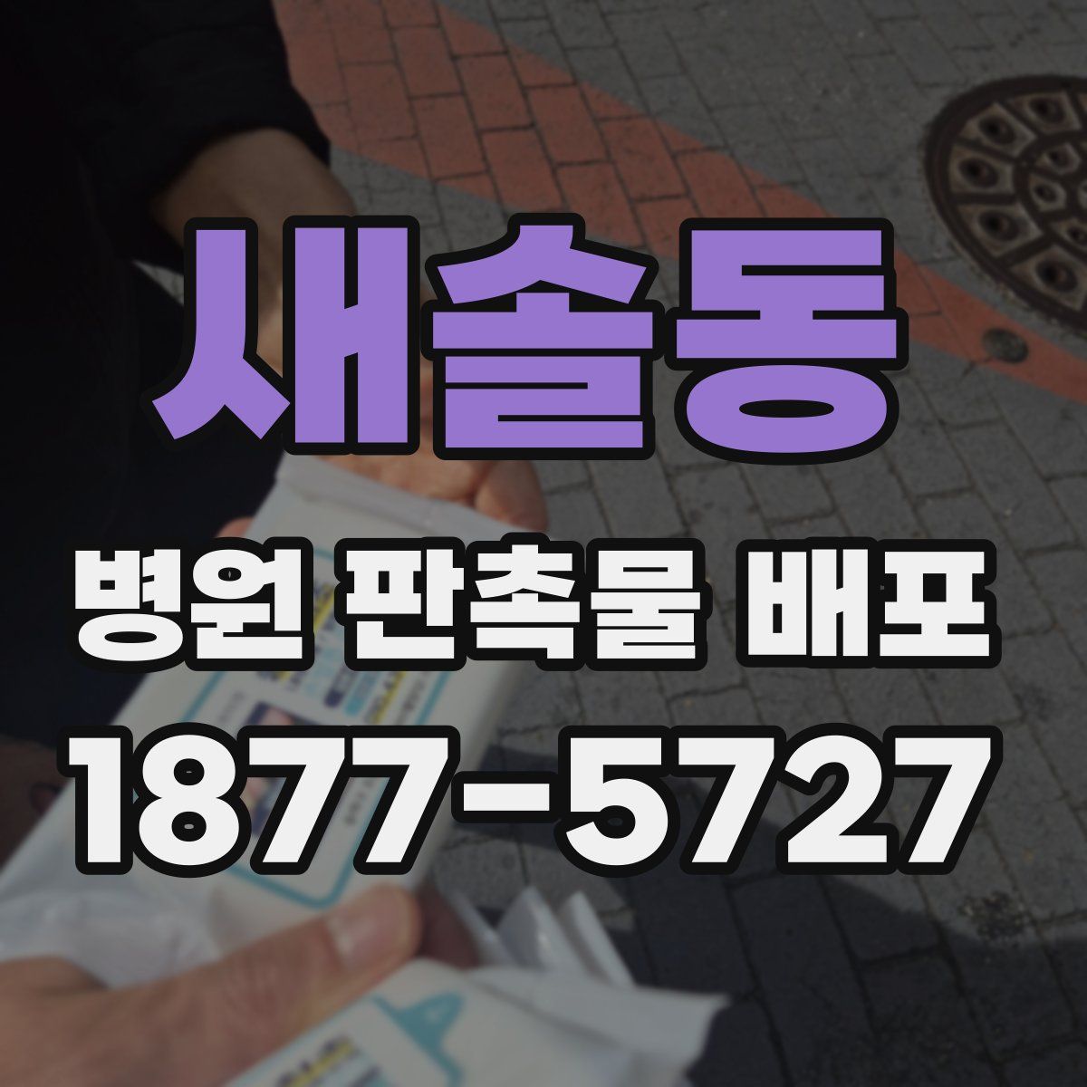 새솔동 병원 판촉물 배포