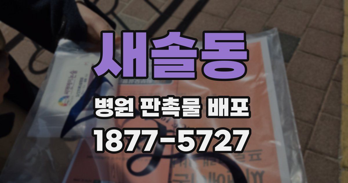 새솔동 병원 판촉물 배포