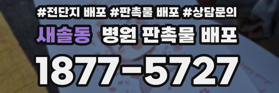 새솔동 병원 판촉물 배포