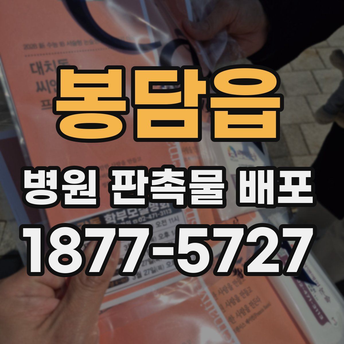 봉담읍 병원 판촉물 배포