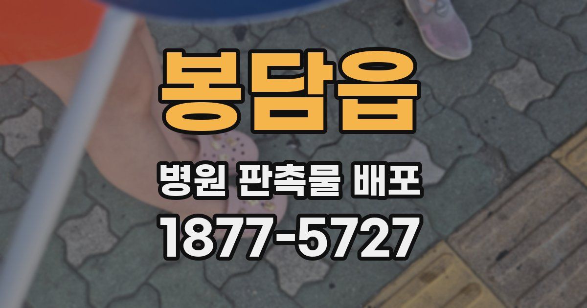 봉담읍 병원 판촉물 배포