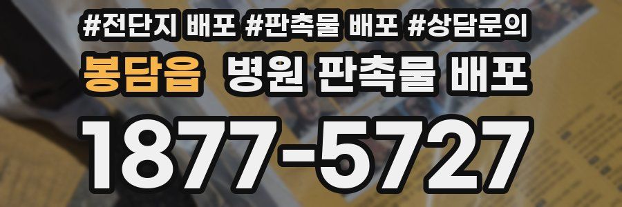 봉담읍 병원 판촉물 배포