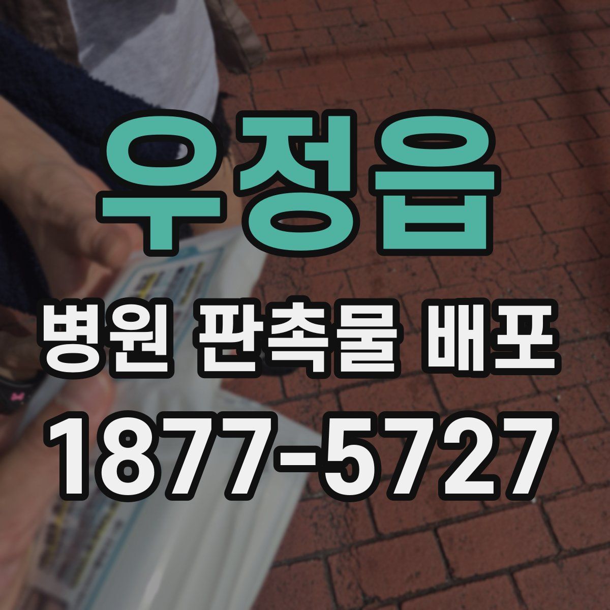 우정읍 병원 판촉물 배포