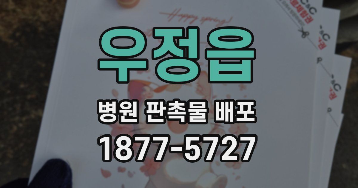우정읍 병원 판촉물 배포