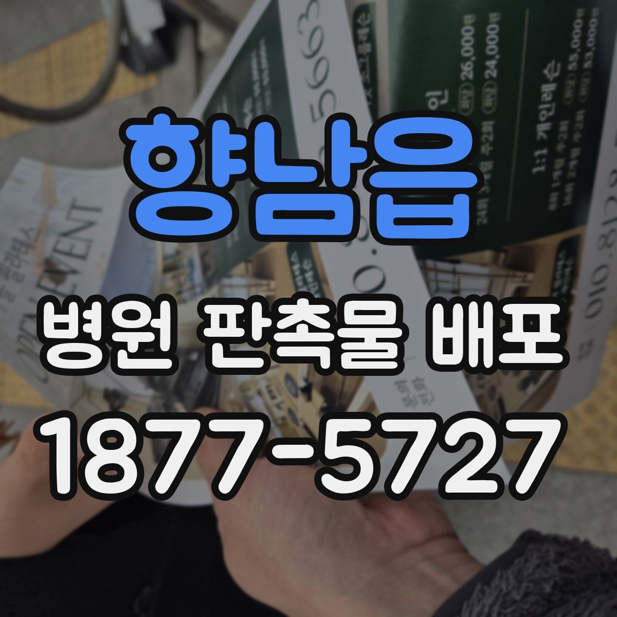 향남읍 병원 판촉물 배포