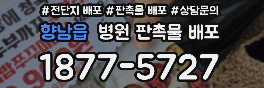 향남읍 병원 판촉물 배포