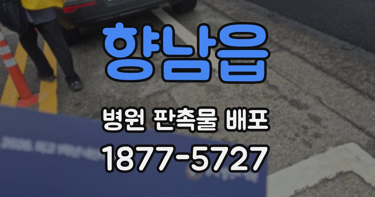 향남읍 병원 판촉물 배포