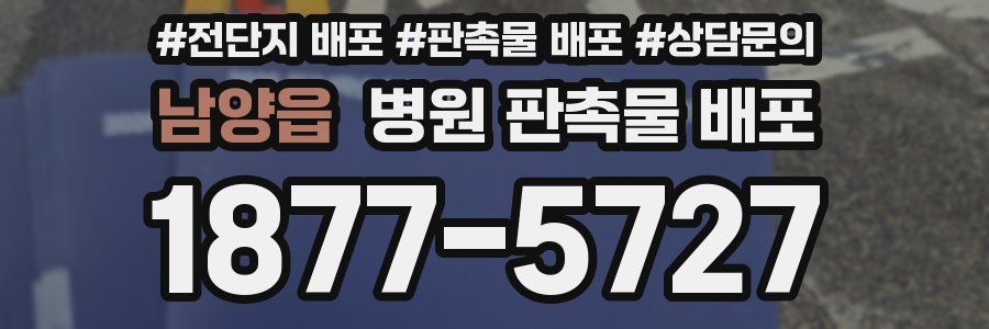남양읍 병원 판촉물 배포