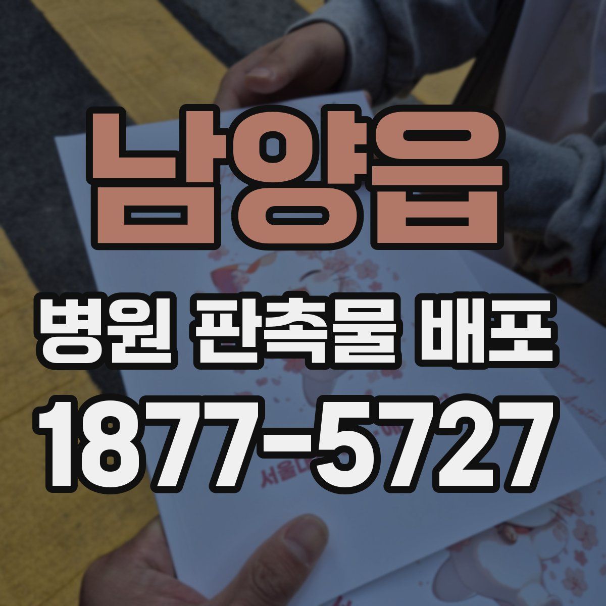 남양읍 병원 판촉물 배포