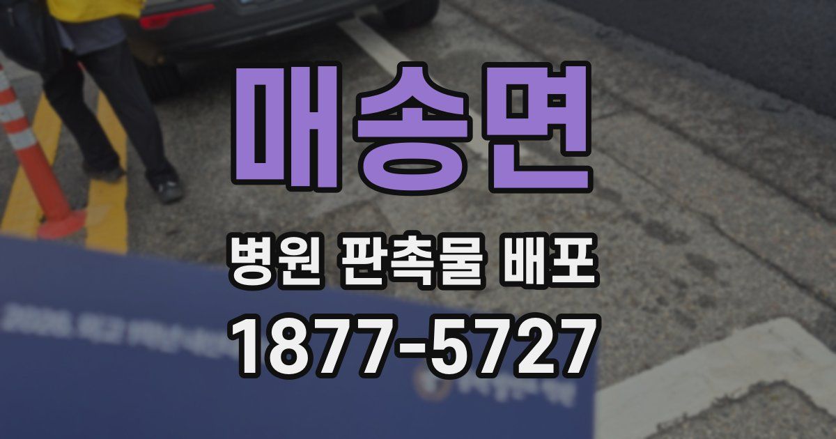 매송면 병원 판촉물 배포