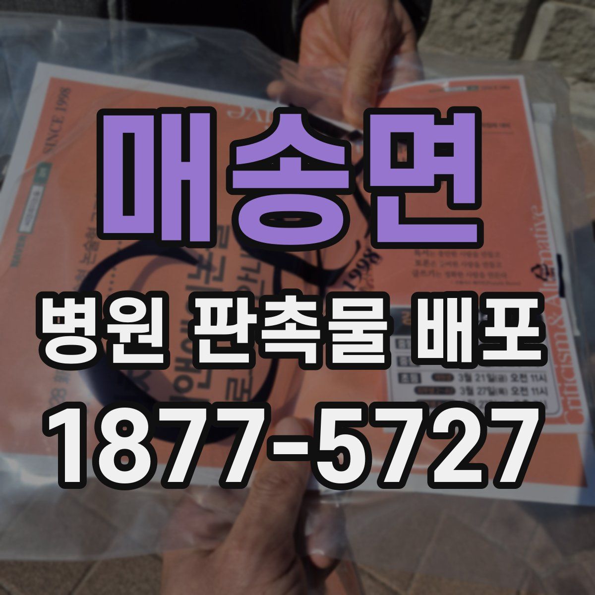 매송면 병원 판촉물 배포