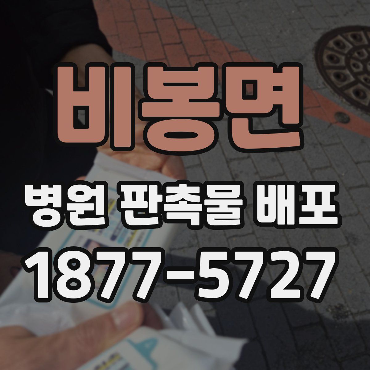 비봉면 병원 판촉물 배포