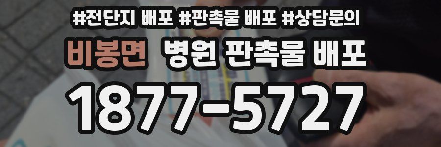 비봉면 병원 판촉물 배포