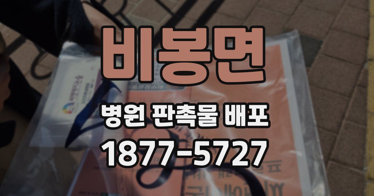 비봉면 병원 판촉물 배포
