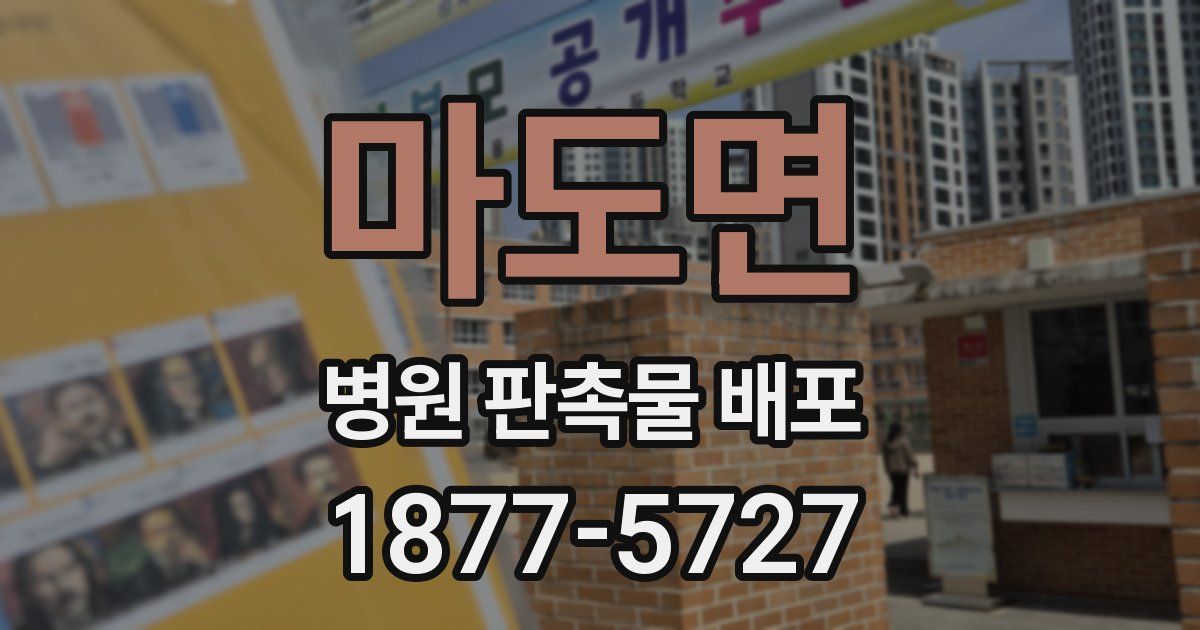 마도면 병원 판촉물 배포