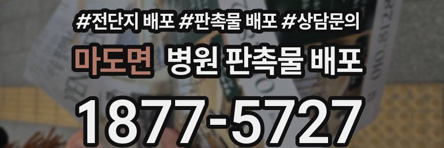 마도면 병원 판촉물 배포