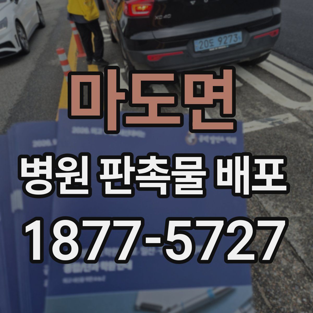마도면 병원 판촉물 배포