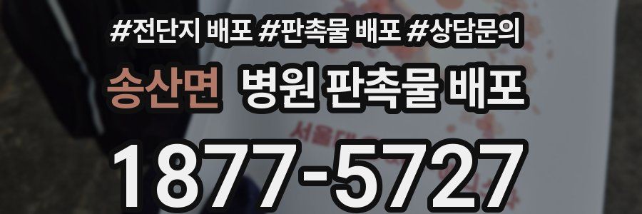 송산면 병원 판촉물 배포