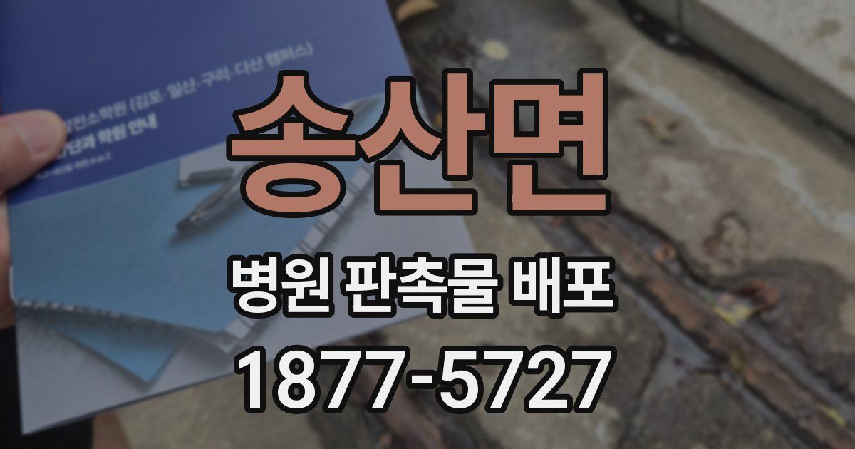 송산면 병원 판촉물 배포