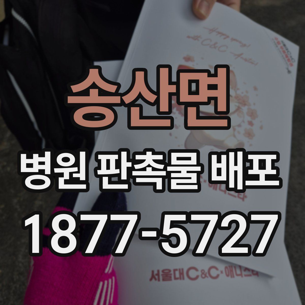 송산면 병원 판촉물 배포