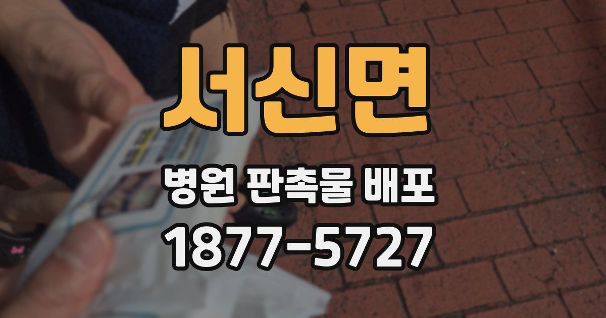 서신면 병원 판촉물 배포