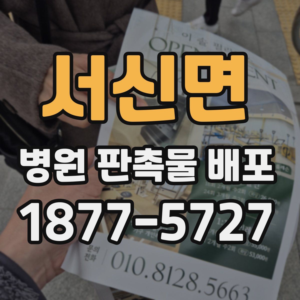 서신면 병원 판촉물 배포