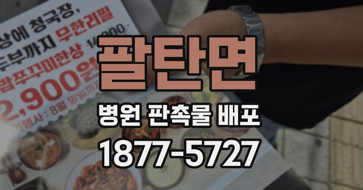 팔탄면 병원 판촉물 배포