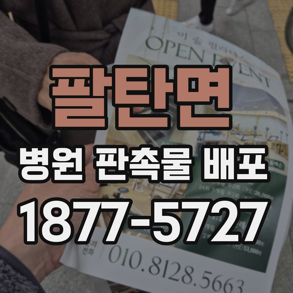 팔탄면 병원 판촉물 배포