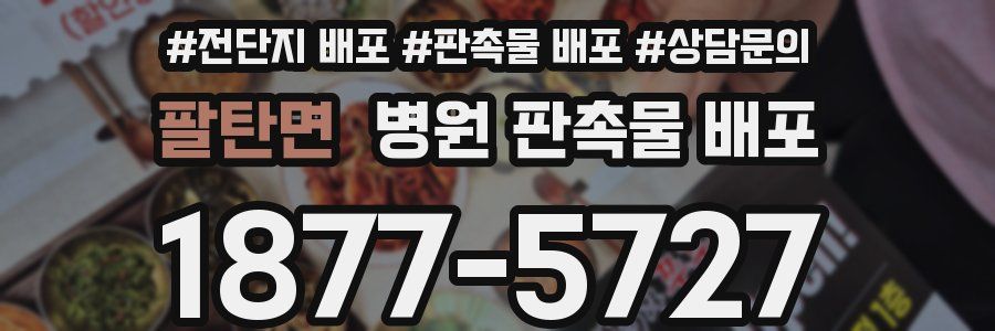 팔탄면 병원 판촉물 배포