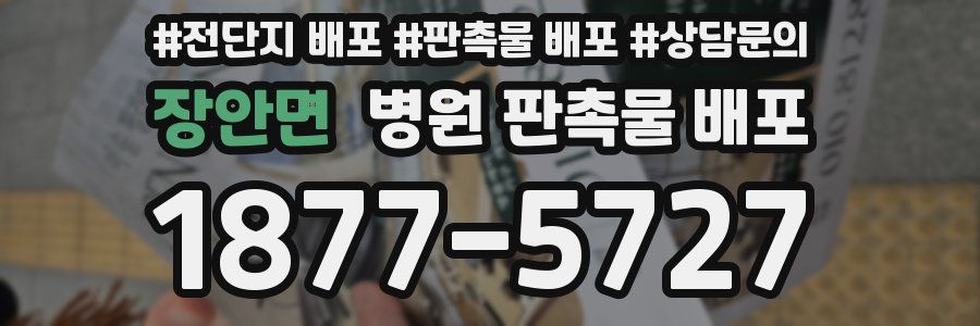 장안면 병원 판촉물 배포