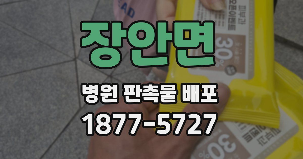 장안면 병원 판촉물 배포