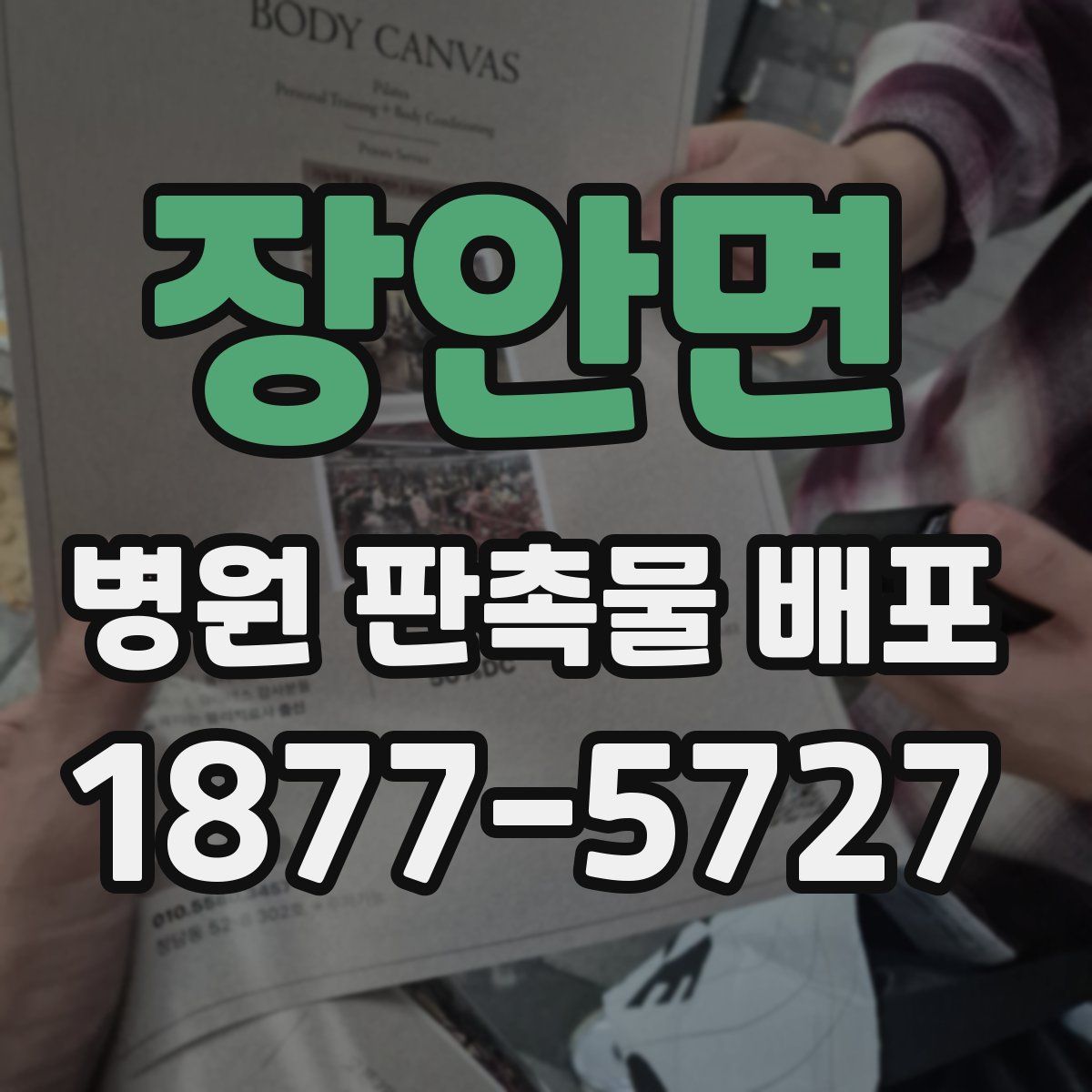 장안면 병원 판촉물 배포