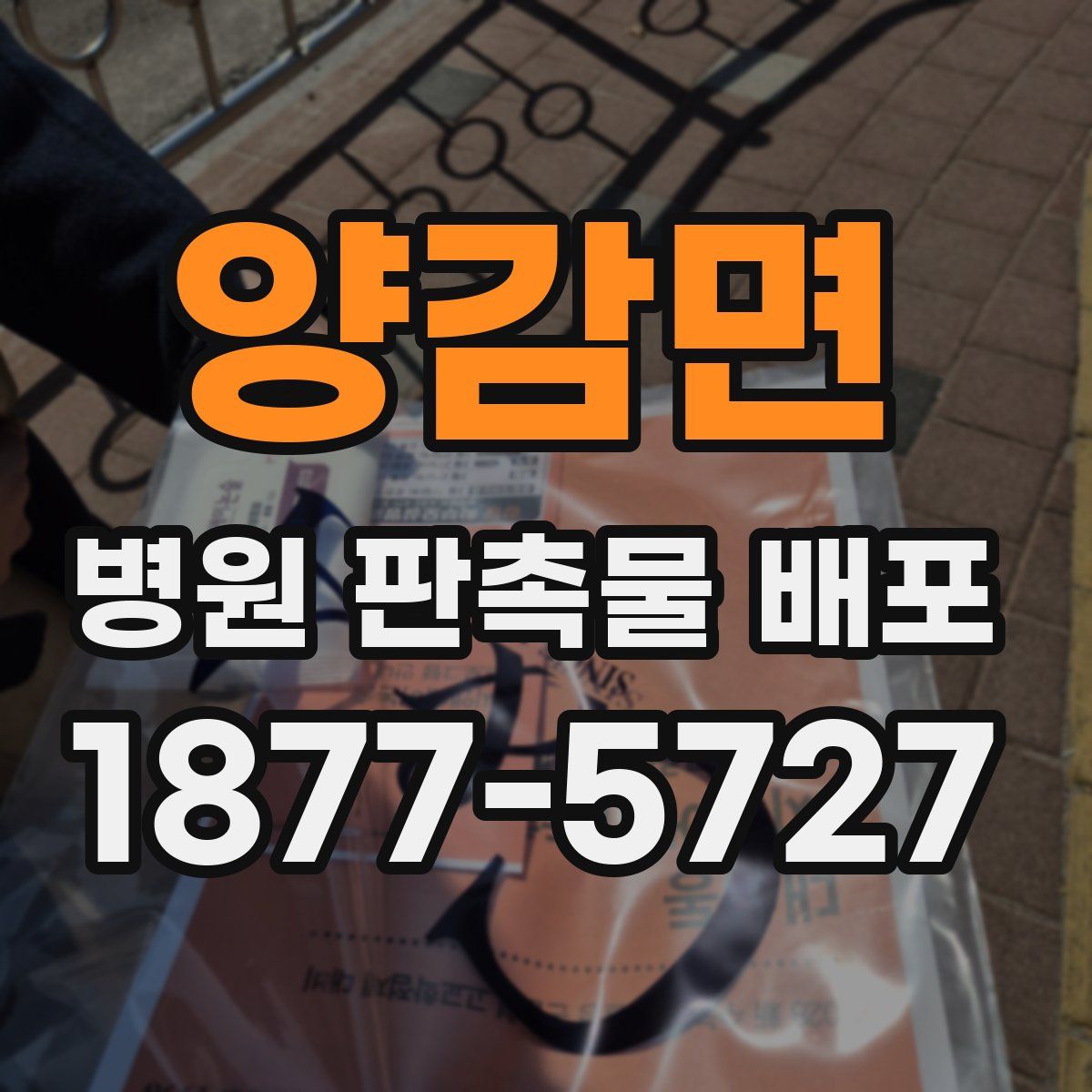 양감면 병원 판촉물 배포