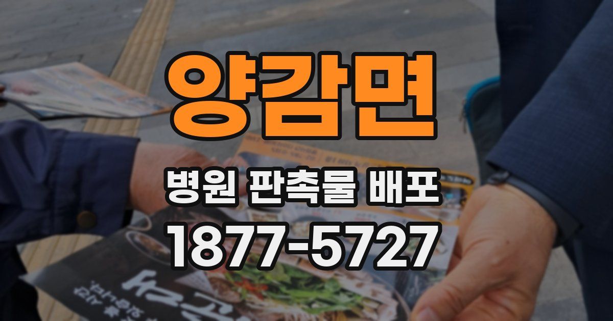 양감면 병원 판촉물 배포