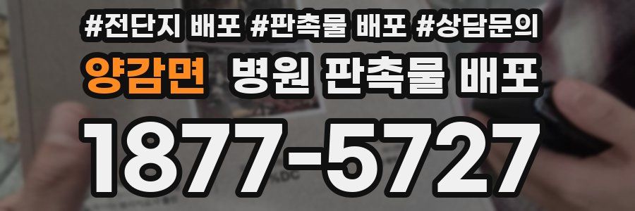 양감면 병원 판촉물 배포