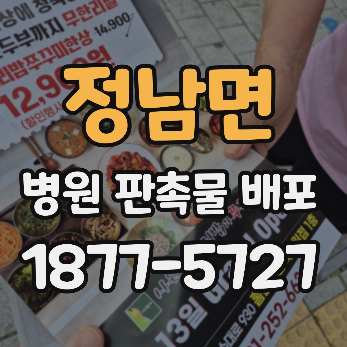 정남면 병원 판촉물 배포
