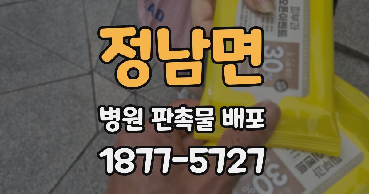정남면 병원 판촉물 배포