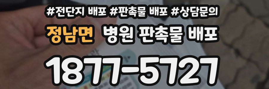 정남면 병원 판촉물 배포