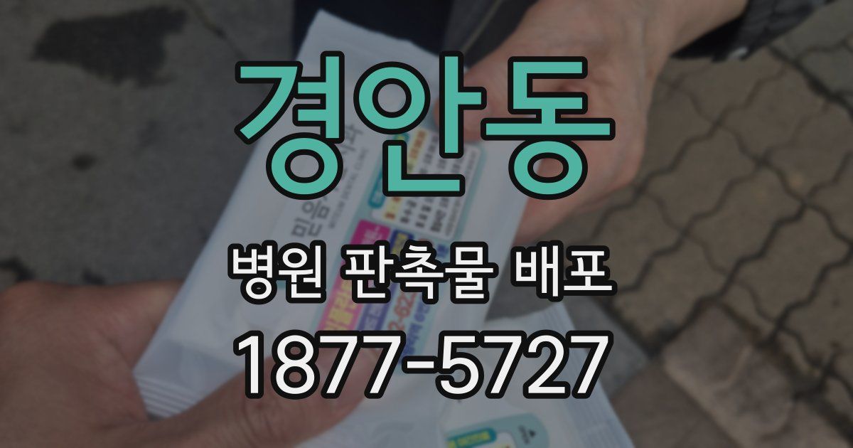 경안동 병원 판촉물 배포