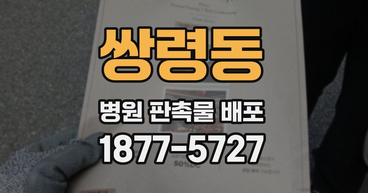 쌍령동 병원 판촉물 배포